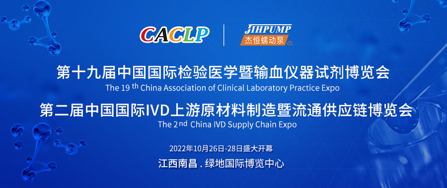中國國際檢驗醫學(xué)暨輸血儀器試劑博覽會(huì )（CACLP）和中國國際IVD上游原材料制造暨流通供應鏈博覽會(huì )（CISCE）