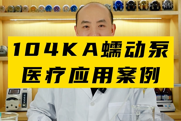 104KA蠕動(dòng)泵應用案例——微升級高精度試劑輸送