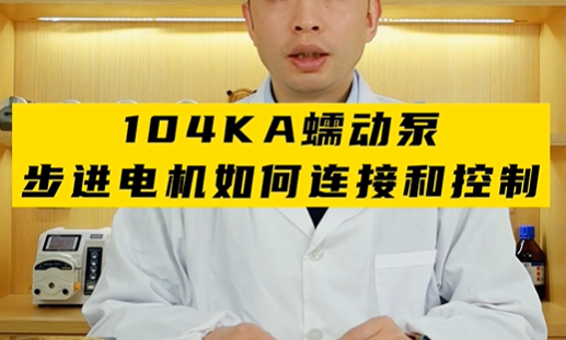 104KA蠕動(dòng)泵步進(jìn)電機如何連接和控制