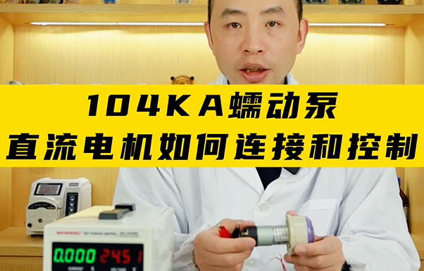 104KA蠕動(dòng)泵直流電機如何連接和控制