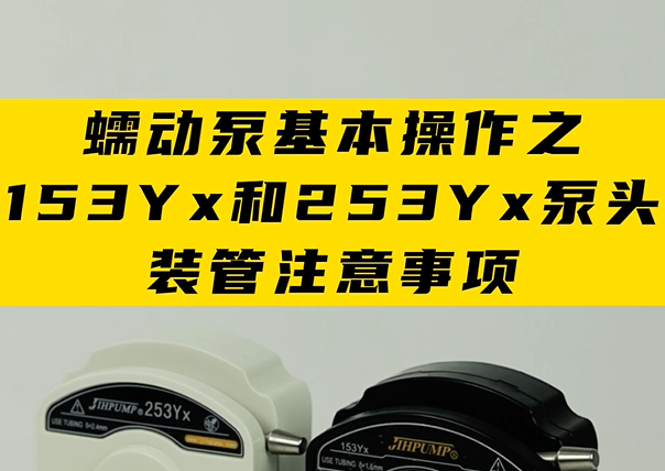 蠕動(dòng)泵基本操作之153Yx和253Yx泵頭裝管注意事項