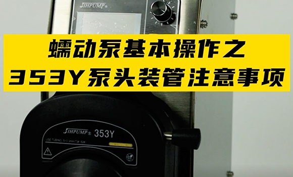 蠕動(dòng)泵基本操作之353Y泵頭裝管注意事項