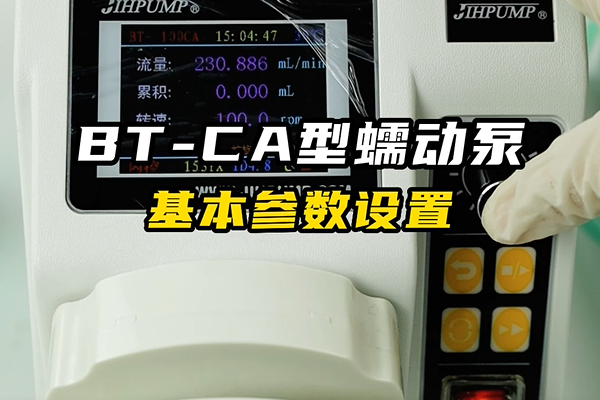 BT-CA蠕動(dòng)泵的基本參數設置