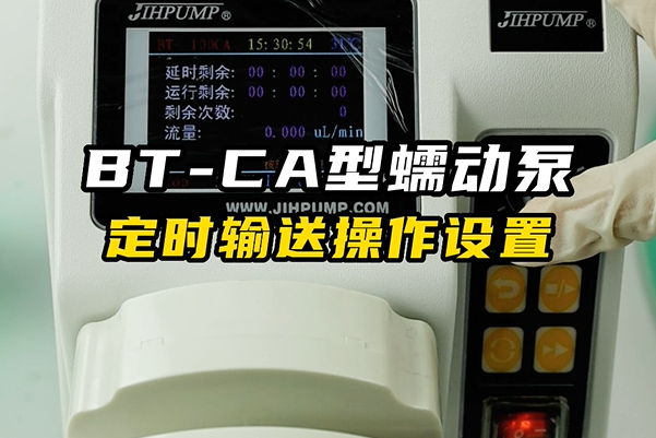 BT-CA蠕動(dòng)泵定時(shí)輸送操作設置