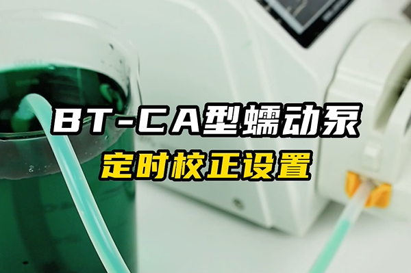 BT-CA蠕動(dòng)泵定時(shí)校正設置