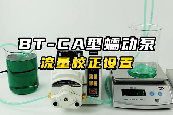 BT-CA蠕動(dòng)泵流量校正設置
