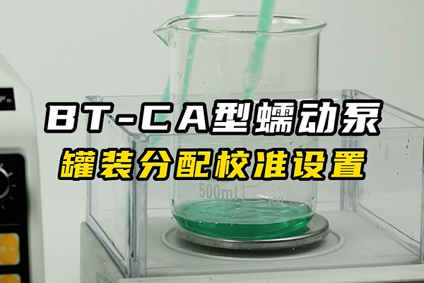 BT-CA蠕動(dòng)泵灌裝分配校準設置