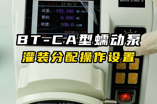 BT-CA蠕動(dòng)泵灌裝分配操作設置