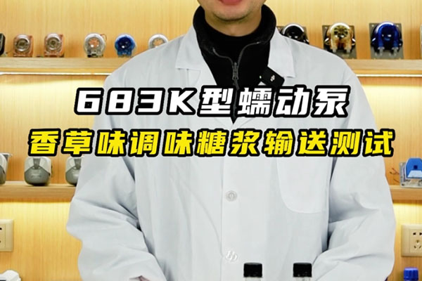 683K蠕動(dòng)泵香草味調味糖漿輸送測試