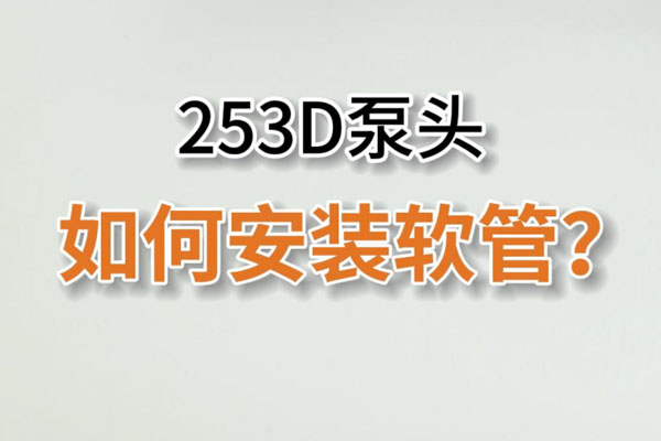 253D蠕動(dòng)泵頭如何換管？